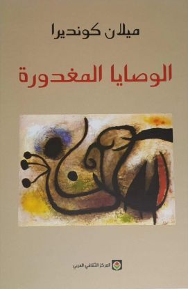 الوصايا المغدورة